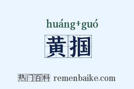 黄掴是什么意思的图片